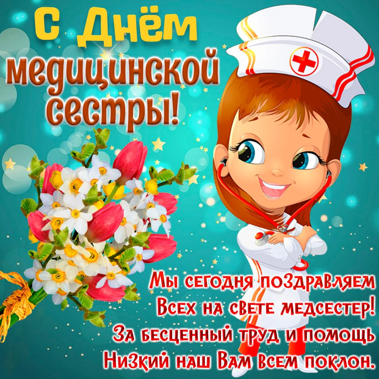 Международный день медицинской сестры
