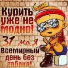 31 мая - всемирный день без табака