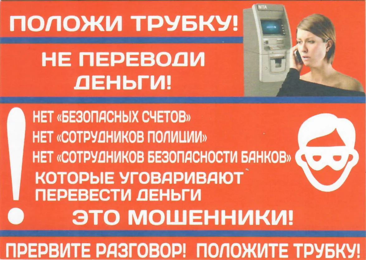 Положи трубку! Не переводи деньги!