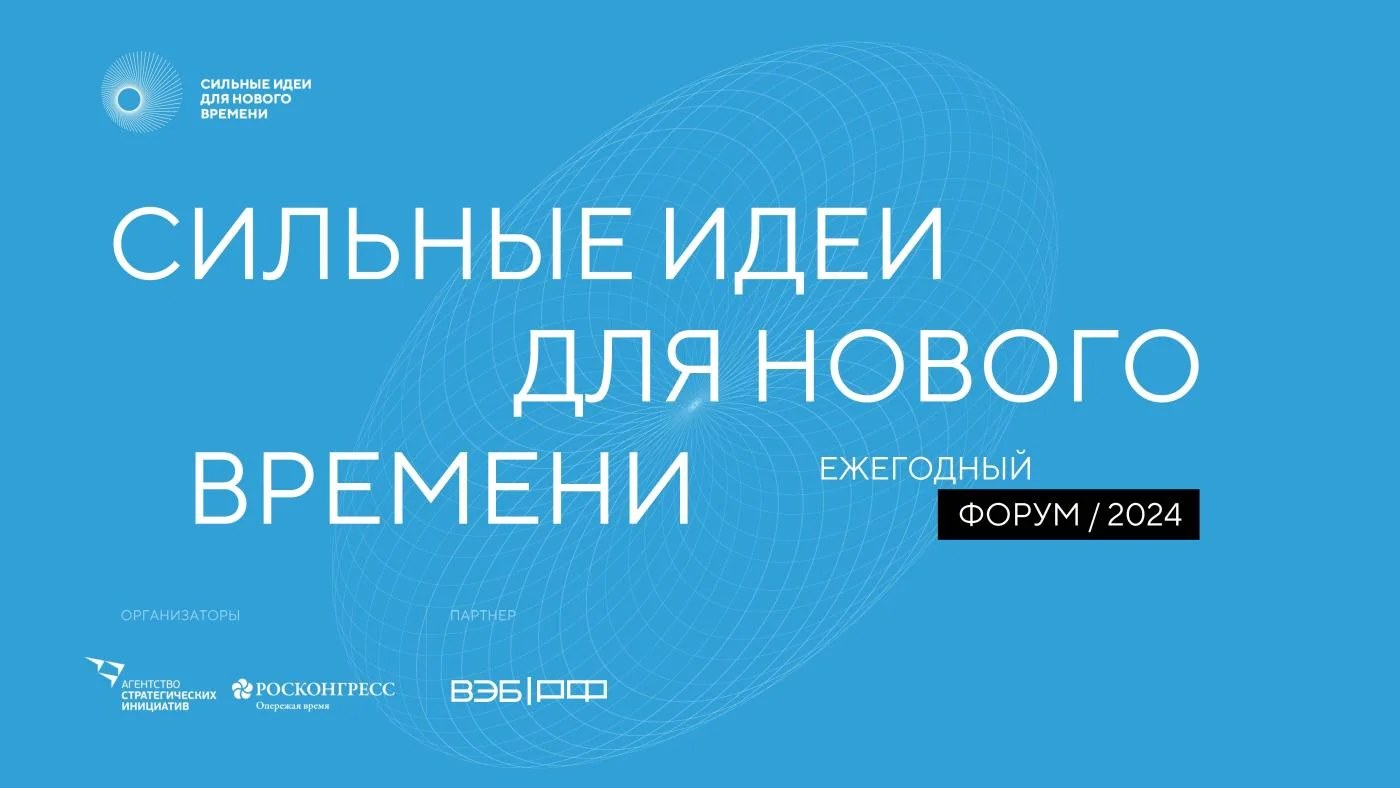 СИЛЬНЫЕ ИДЕИ ДЛЯ НОВОГО ВРЕМЕНИ. ЕЖЕГОДНЫЙ ФОРУМ 2024.