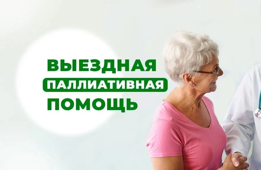 Выездная паллиативная помощь