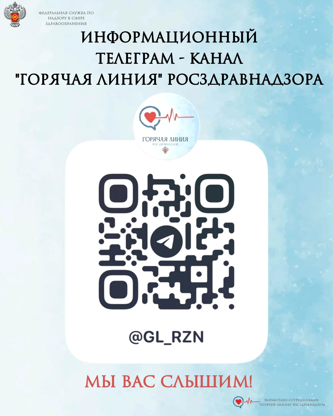 Информационный телеграм-канал «Горячая линия» Росздравнадзора.