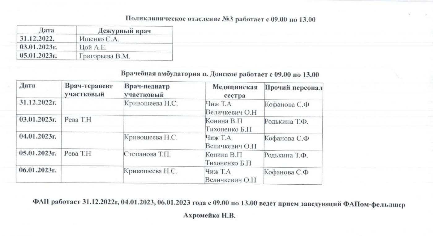 РАСПИСАНИЕ РАБОТЫ ПОЛИКЛИННИКИ ПГТ. ЯНТАРНЫЙ, П. ДОНСКОЕ ПРАЗДНИЧНЫЕ ДНИ