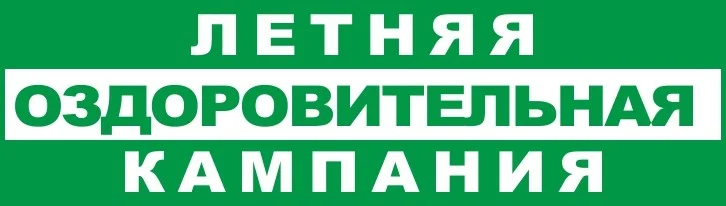 В Калининградской области продолжается летняя оздоровительная кампания для школьников.