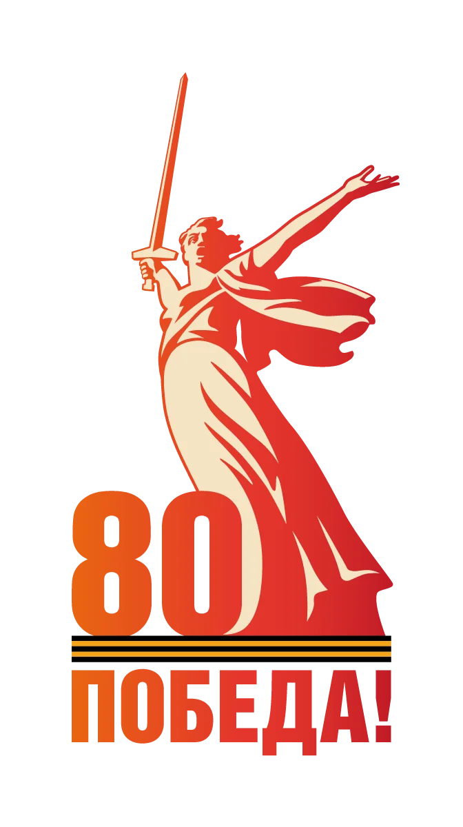 С праздником 80-летия Победы!