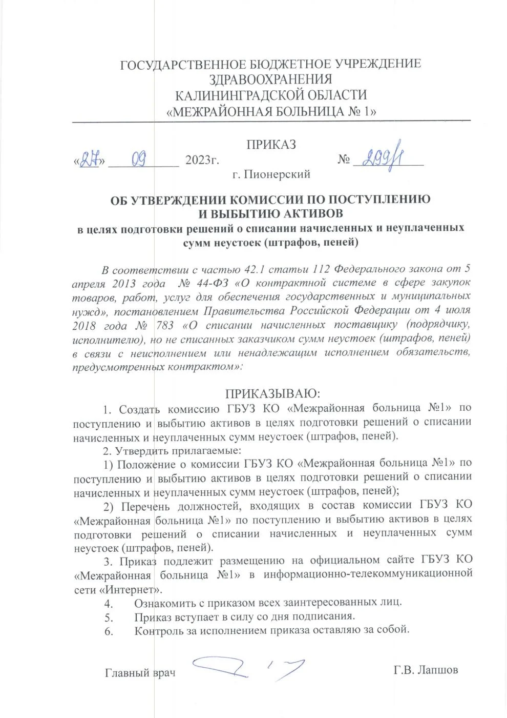 Приказ "Об утверждении комиссии по поступлению и выбытию активов"