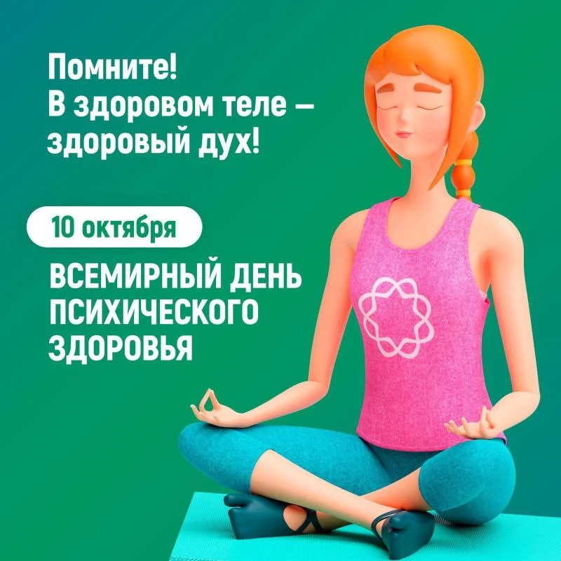 Неделя сохранения психического здоровья (в честь Всемирного дня психического здоровья 10 октября)