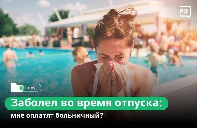 Болезнь во время отпуска