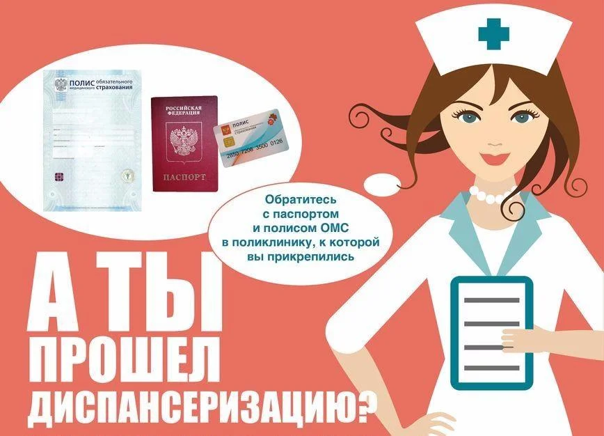 Пройди диспансеризацию
