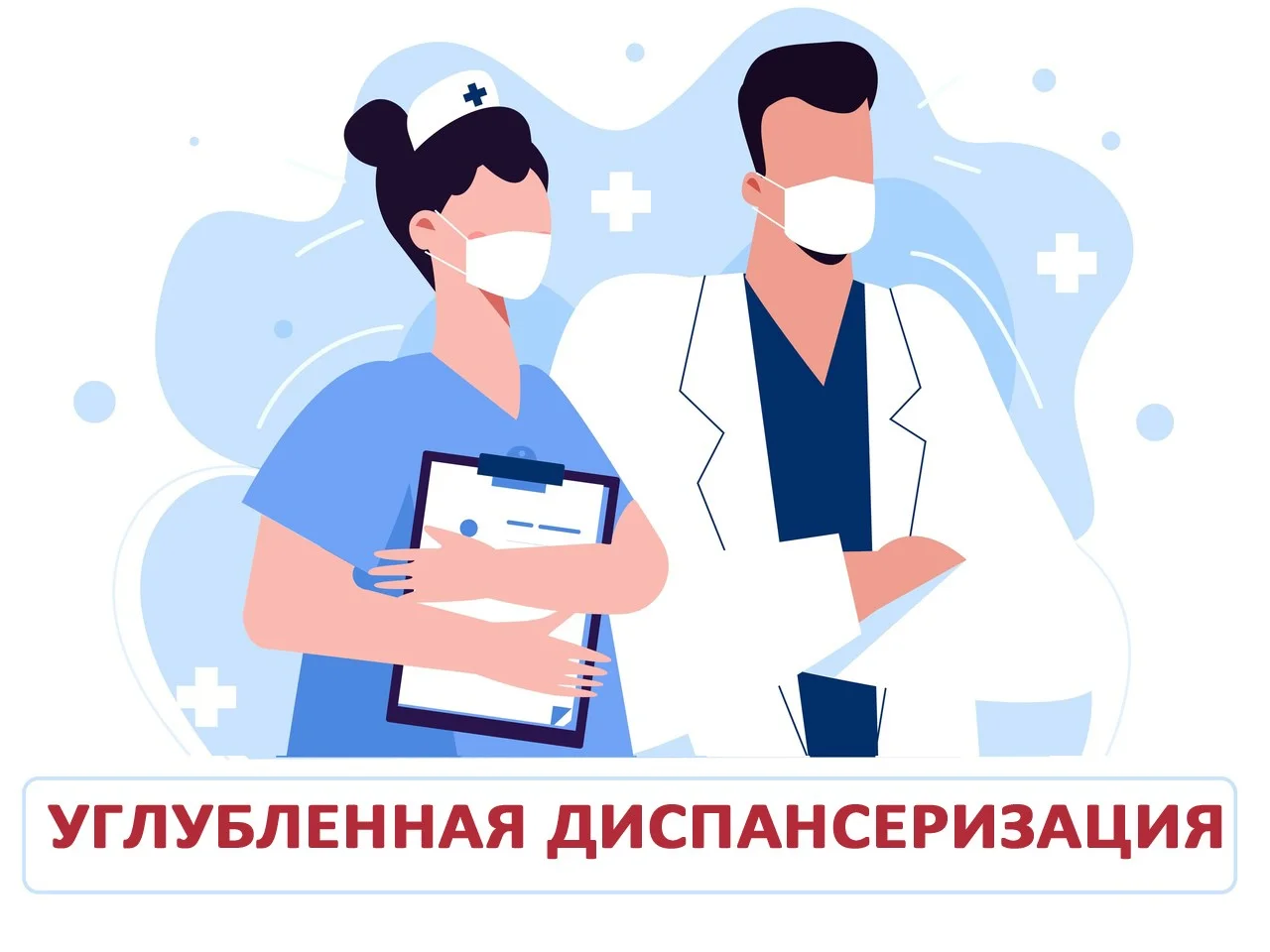 Запись на углубленную диспансеризацию