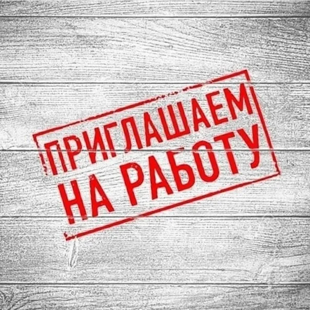 ПРИГЛАШАЕМ НА РАБОТУ