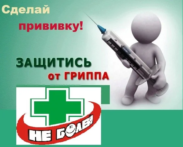 Приглашаем всех на прививку от гриппа !