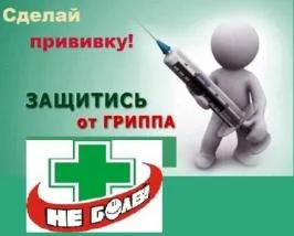 Приглашаем всех на прививку от гриппа ! Приглашаем всех на прививку от гриппа !