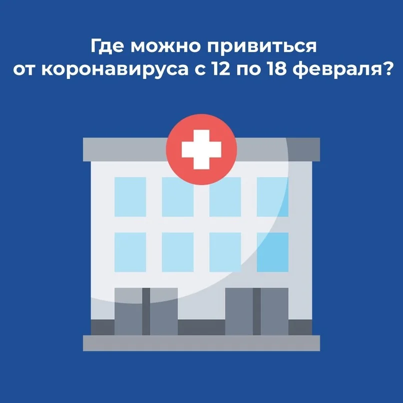 Где можно привиться от коронавируса с 12 по 18 февраля?