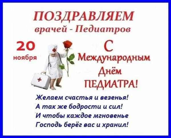 Поздравляем Врачей Педиаторов