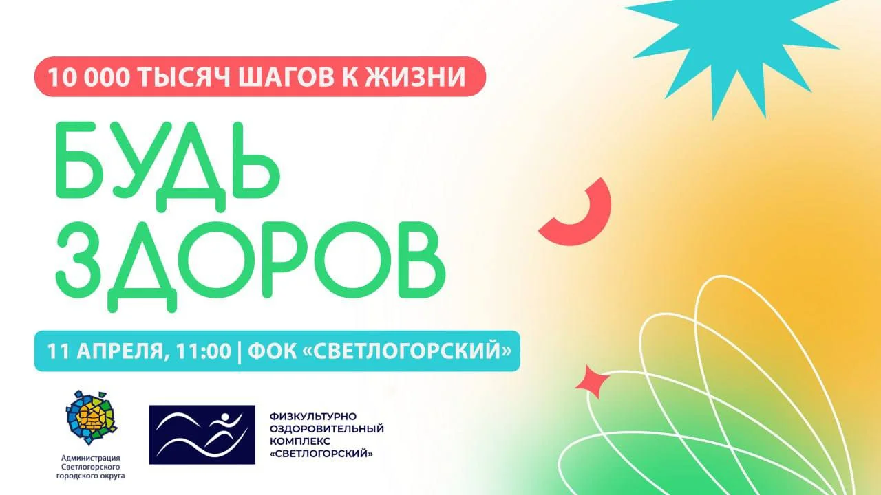 Сделай «10 000 шагов к жизни» 11 апреля в 11:00 на стадионе ФОК «Светлогорский»!