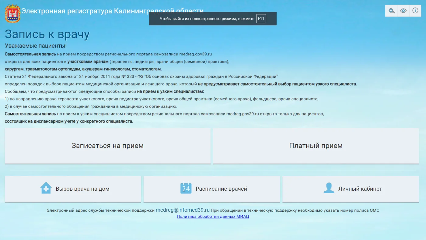 Запись на приём к врачу в поликлиники, больницы и другие лечебно-профилактические учреждения Калининграда и области через электронную регистратуру в режиме онлайн