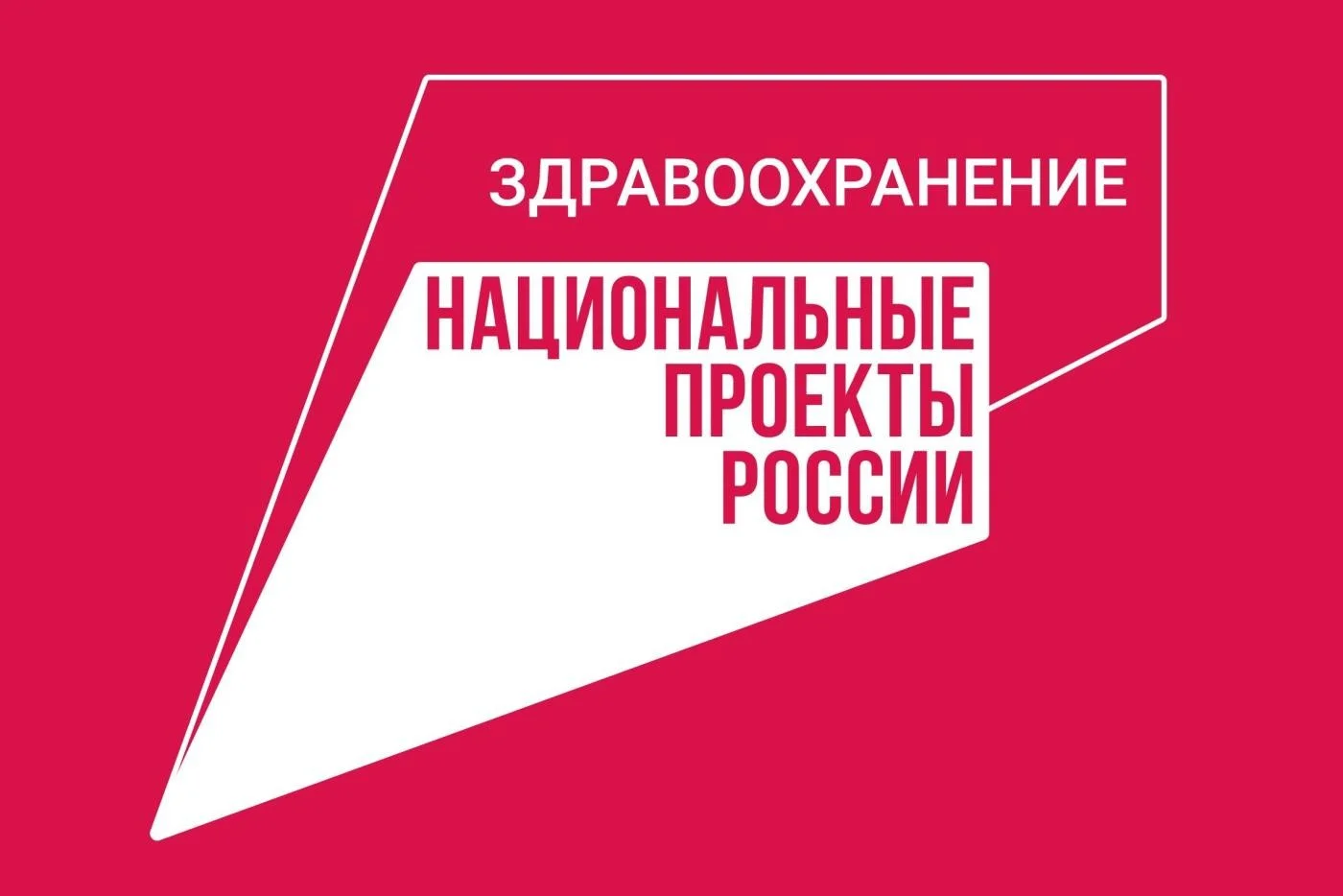 Нацпроект «Здравоохранение»