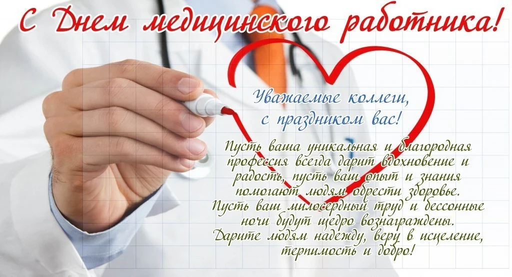 С Днем медицинского работника