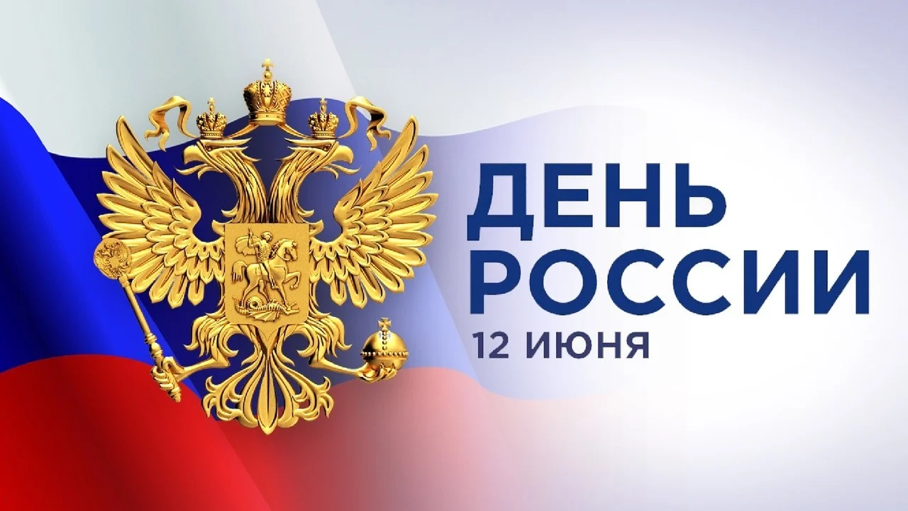 С Праздником! С Днём России!