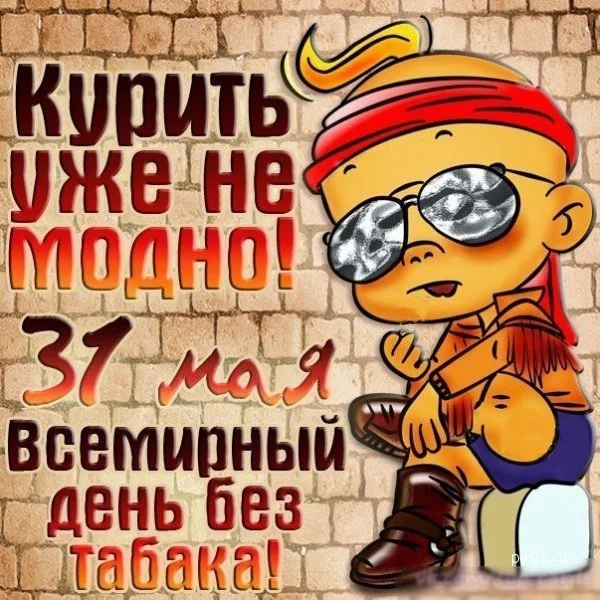 31 мая - всемирный день без табака