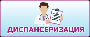 Диспансеризация 2021