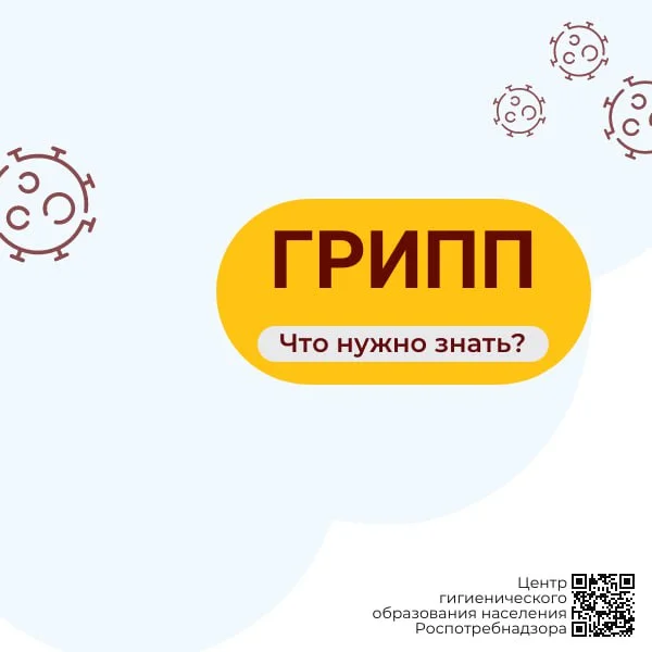 Грипп. Что нужно знать?
