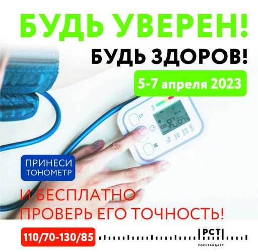 Будь уверен! Будь здоров!