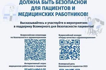 Всемирный день безопасности пациентов