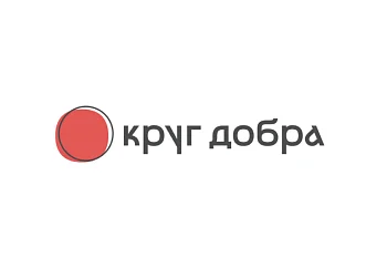 Фонд поддержки детей с тяжелыми жизнеугрожающими и хроническими заболеваниями "Круг добра" Фонд поддержки детей с тяжелыми жизнеугрожающими и хроническими заболеваниями "Круг добра"