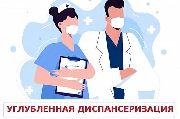 Запись на углубленную диспансеризацию