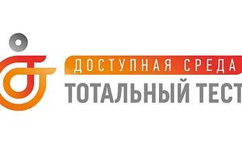 Тотальный тест «Доступная среда» Тотальный тест «Доступная среда»