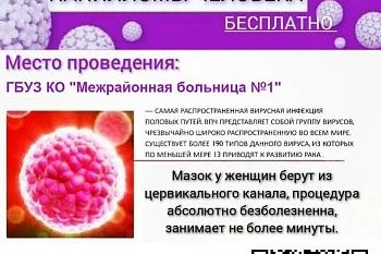 Защити себя от рака шейки матки,  пройди бесплатно ВПЧ-тест Защити себя от рака шейки матки,  пройди бесплатно ВПЧ-тест