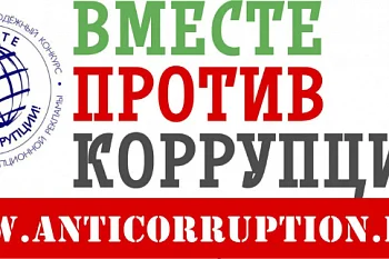 Обратная связь для обращений о фактах коррупции Обратная связь для обращений о фактах коррупции