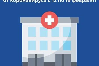 Где можно привиться от коронавируса с 12 по 18 февраля? Где можно привиться от коронавируса с 12 по 18 февраля?