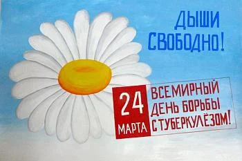 Всемирный день борьбы с туберкулёзом