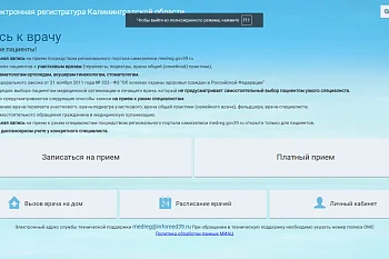 Запись на приём к врачу в поликлиники, больницы и другие лечебно-профилактические учреждения Калининграда и области через электронную регистратуру в режиме онлайн