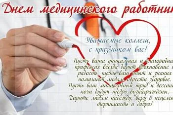С Днем медицинского работника