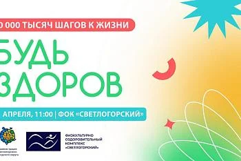 Сделай «10 000 шагов к жизни» 11 апреля в 11:00 на стадионе ФОК «Светлогорский»!