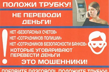 Положи трубку! Не переводи деньги!
