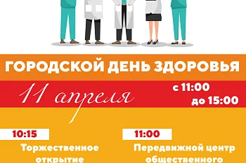 Городской День Здоровья