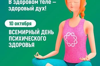 Неделя сохранения психического здоровья (в честь Всемирного дня психического здоровья 10 октября) Неделя сохранения психического здоровья (в честь Всемирного дня психического здоровья 10 октября)