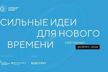 СИЛЬНЫЕ ИДЕИ ДЛЯ НОВОГО ВРЕМЕНИ. ЕЖЕГОДНЫЙ ФОРУМ 2024.