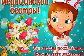 Международный день медицинской сестры Международный день медицинской сестры