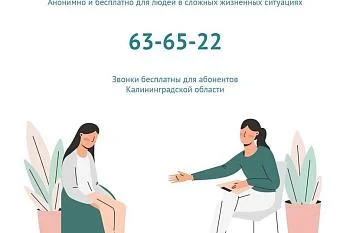 Жители Калининградской области могут бесплатно получить психологическую помощь. Жители Калининградской области могут бесплатно получить психологическую помощь.