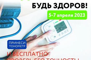 Будь уверен! Будь здоров! Будь уверен! Будь здоров!