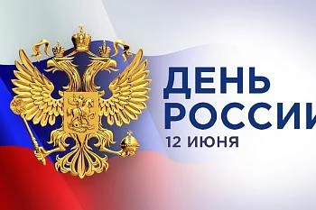 С Праздником! С Днём России! С Праздником! С Днём России!