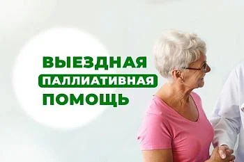 Выездная паллиативная помощь Выездная паллиативная помощь