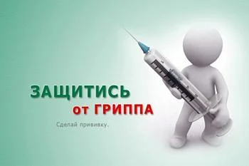 Вакцинация взрослых против гриппа. Вакцинация взрослых против гриппа.