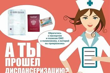 Пройди диспансеризацию